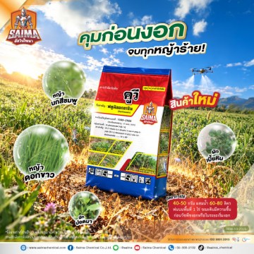 10Ad-SI-คูวี-(วัชพืช-สินค้าใหม่)-ปี69-web
