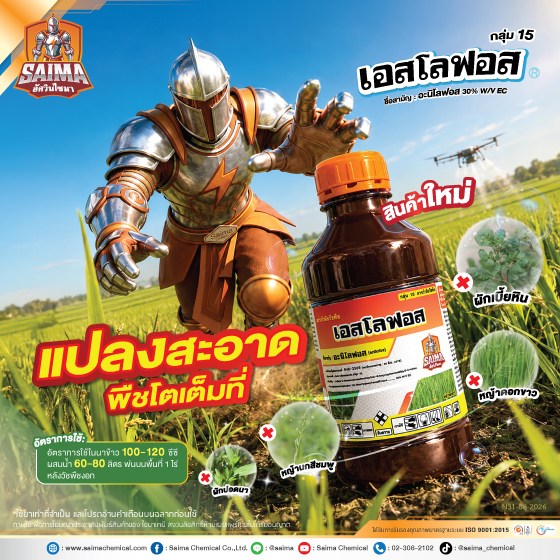 8Ad-SI-เอสโลฟอส-(สินค้าใหม่-นาข้าว)-ปี69-web